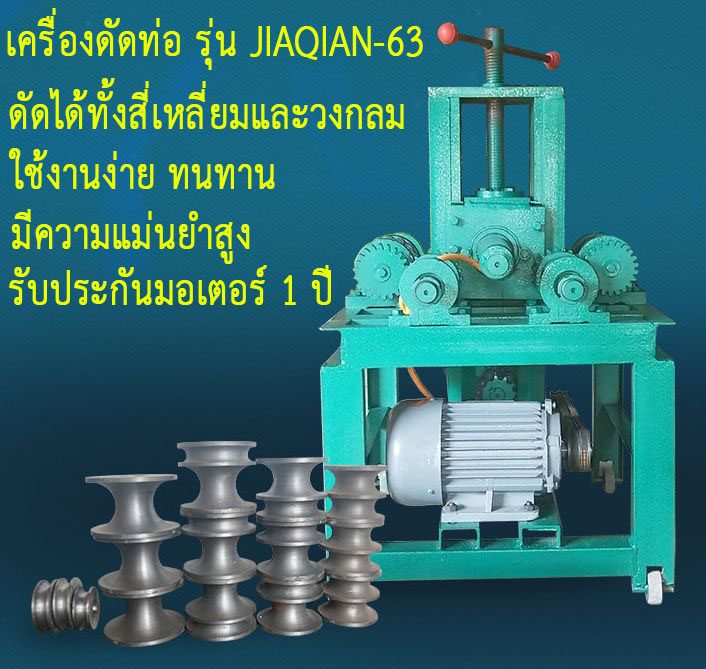 เครื่องดัดท่อรุ่นjiaqian 63