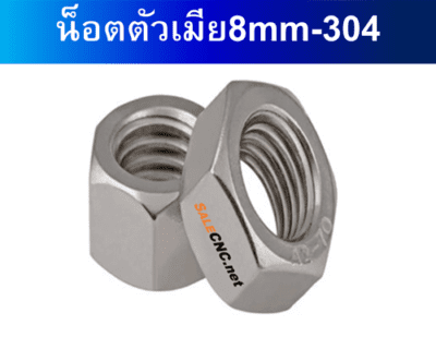 น็อตตัวเมีย M8 mm 304不锈钢六角螺母